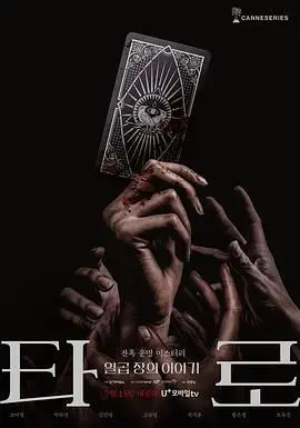 《塔罗牌》：揭秘宿命的诡谲召唤，当古老预言撕裂现实！