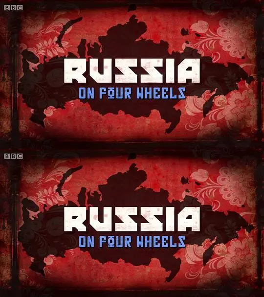 《驾车看俄罗斯》：镜头下的史诗级公路片，一场关于信仰、自由与回归的灵魂穿越！