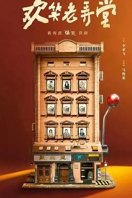 《欢笑老弄堂》：在烟火气中找回失落的温情，一部充满生活智慧的怀旧喜剧