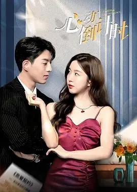 《心动倒计时》：一场跨越时空的浪漫爱情，当缘分遇上时间，你会如何选择？