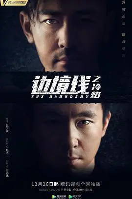 边境线的惊险较量：《边境线之冷焰》探秘人性与阴谋