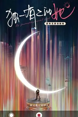 《独一无二的她》：一个失忆女孩的追寻之旅，她是谁？她为何而来？