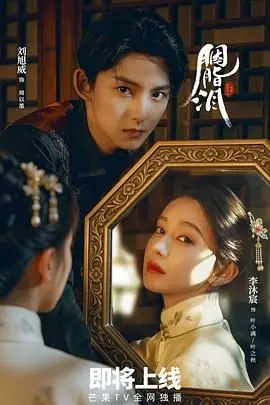 《胭脂泪》：一段缠绵悱恻的宿命悲歌，探究情欲与复仇交织的人性深渊