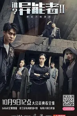 《谁？异能者 第二季》：超能力觉醒！惊心动魄的秘密与人性考验，古装奇幻的极致视听盛宴！