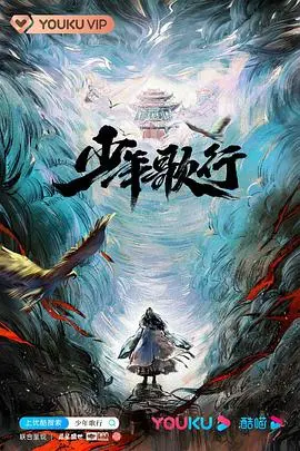 少年歌行2022 海报