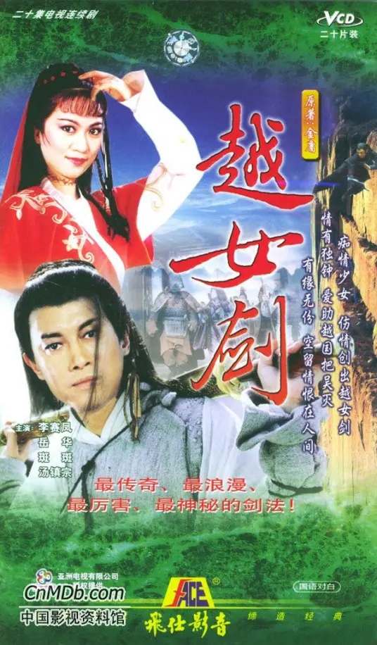 《越女剑》：荡气回肠的江湖情仇，一段缠绵悱恻的爱恨纠葛，重温武侠经典