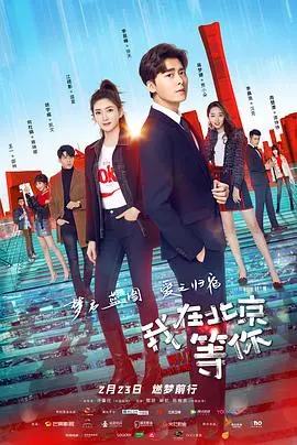 《我在北京等你》：奋斗、爱情与梦想的交织，现实与理想的碰撞，致敬每一个北漂人