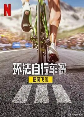 《环法逆风飞驰3》：笑出腹肌！这哪是自行车赛，分明是人生意义的加速包！