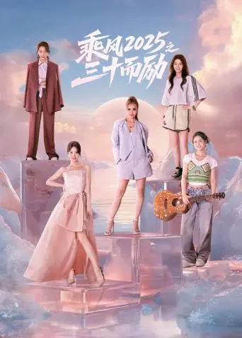乘风2025之三十而励 海报