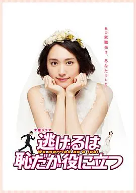 《逃避虽可耻但有用》：日剧的“延禧攻略”？废柴少女的恋爱逆袭！