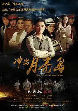 冲出月亮岛 海报