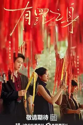 《有罪之身》：救赎之路，职场黑洞中的“完全救赎”是幻影还是现实？