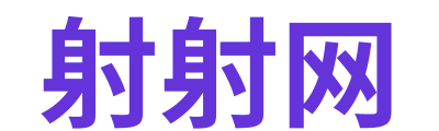 射射网 Logo